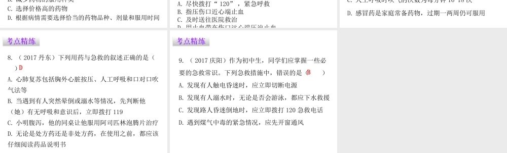 八年级生物下册 8.2用药与急救章末总结课件 （新版）新人教版-（新版）新人教版初中八年级下册生物课件