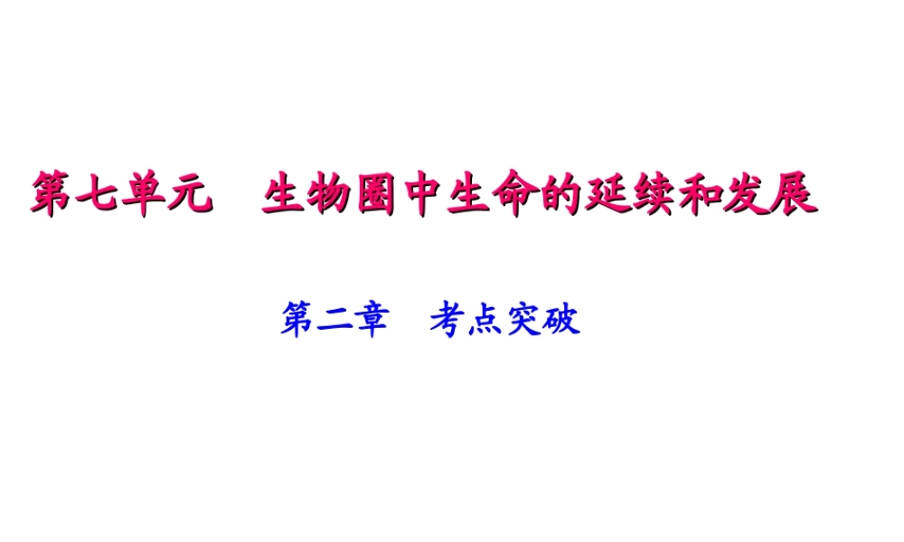 八年级生物下册 7.2生物的遗传和变异考点突破课件 （新版）新人教版-（新版）新人教版初中八年级下册生物课件
