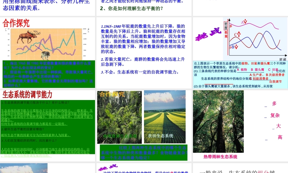 八年级生物下册 6.2.5 生态系统的自我调节课件 （新版）济南版-（新版）济南级下册生物课件