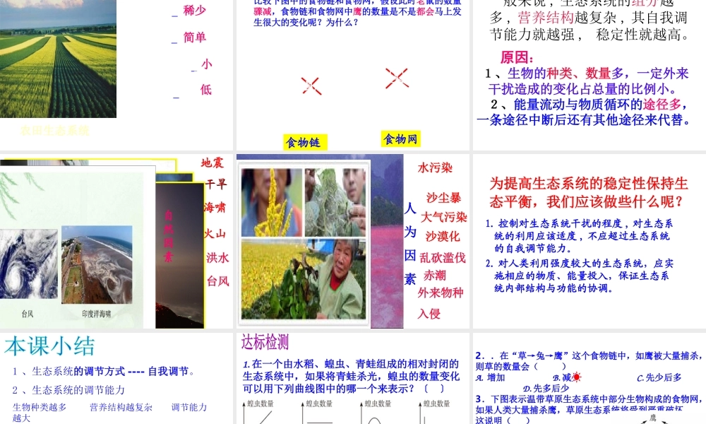 八年级生物下册 6.2.5 生态系统的自我调节课件 （新版）济南版-（新版）济南级下册生物课件