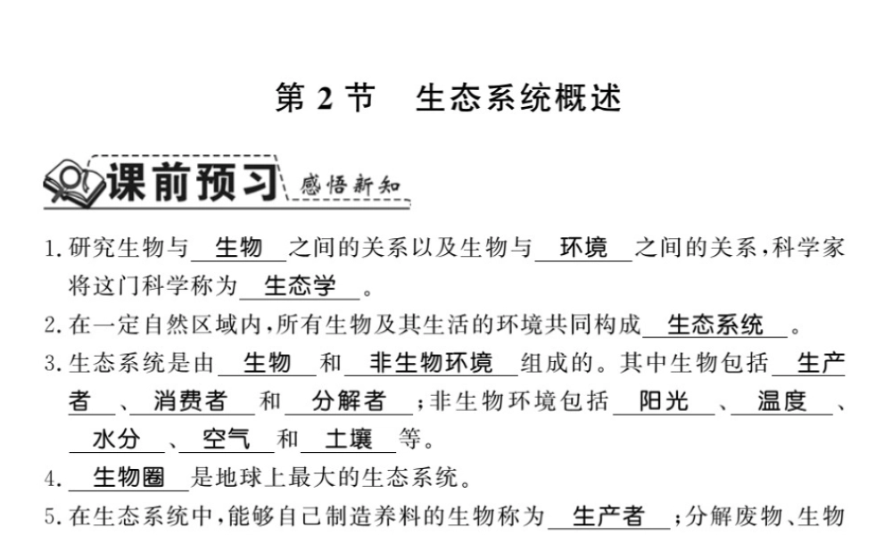 八年级生物下册 23.2 生态系统概述课件 （新版）北师大版-（新版）北师大级下册生物课件