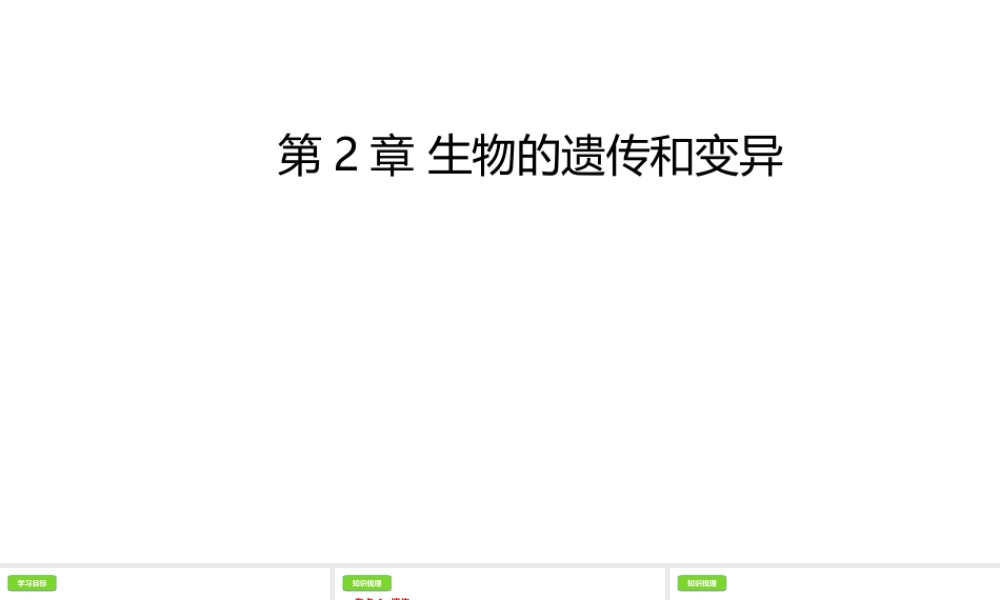 八年级生物下册 6.2生物的遗传和变异课件 （新版）冀教版-（新版）冀教版初中八年级下册生物课件