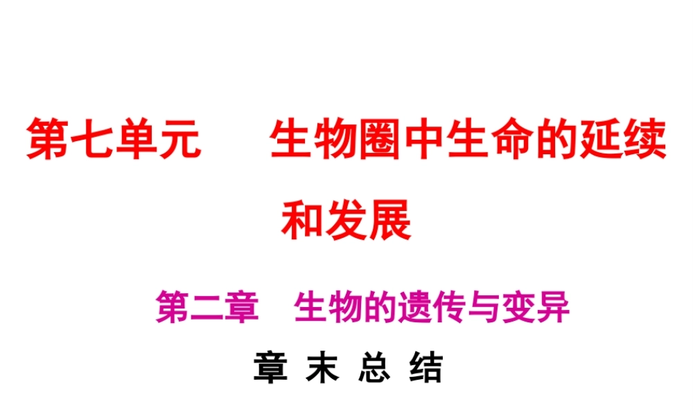 八年级生物下册 7.2生物的遗传与变异章末总结课件 （新版）新人教版-（新版）新人教版初中八年级下册生物课件