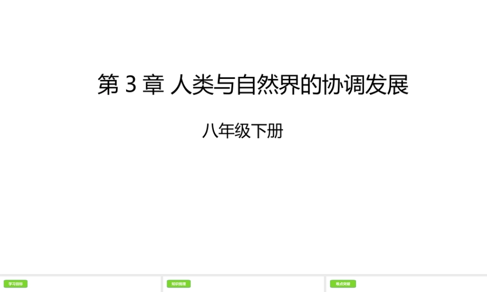 八年级生物下册 7.3 人类与自然界的协调发展课件 （新版）冀教版-（新版）冀教版初中八年级下册生物课件