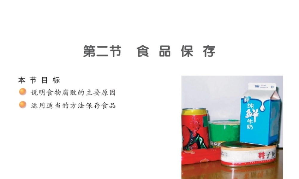 八年级生物下册 23.2 食品保存课件 （新版）苏教版-（新版）苏教版初中八年级下册生物课件