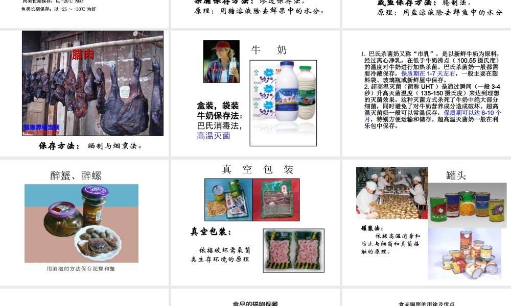 八年级生物下册 23.2 食品保存课件 （新版）苏教版-（新版）苏教级下册生物课件