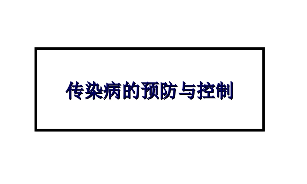 八年级生物下册 23.2《传染病的预防》课件 苏科版