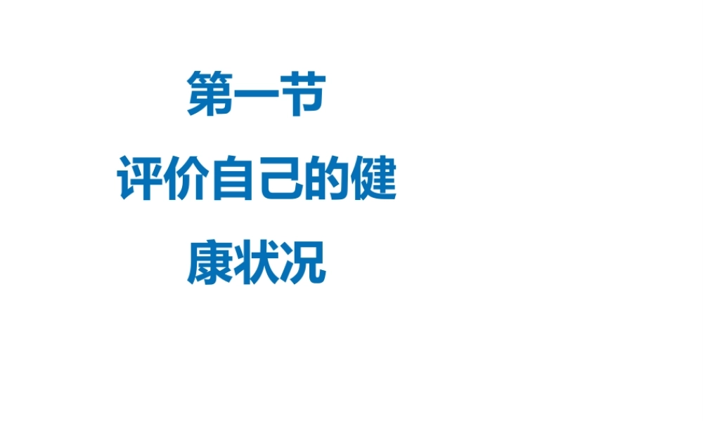 八年级生物下册 8.3.1 评价自己的健康状况教学课件 （新版）新人教版-（新版）新人教版初中八年级下册生物课件