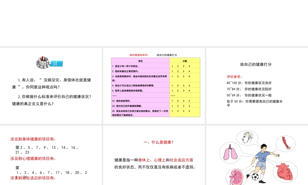 八年级生物下册 8.3.1 评价自己的健康状况教学课件 （新版）新人教版-（新版）新人教版初中八年级下册生物课件