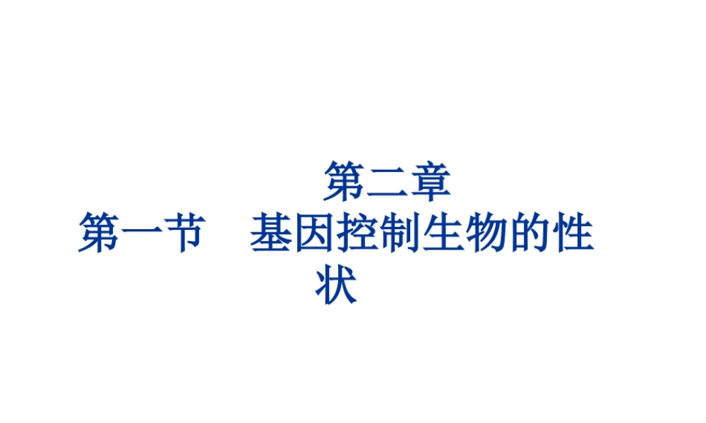 八年级生物下册 7.2.1基因控制生物的性状课件1 （新版）新人教版-（新版）新人教版初中八年级下册生物课件