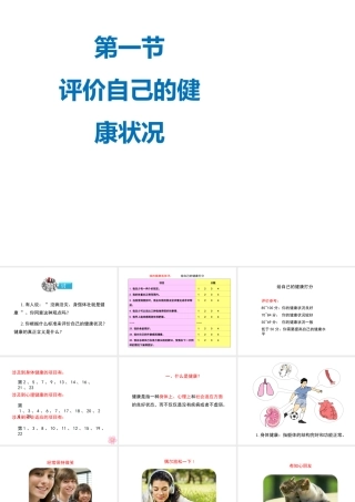 八年级生物下册 8.3.1 评价自己的健康状况教学课件 （新版）新人教版-（新版）新人教级下册生物课件