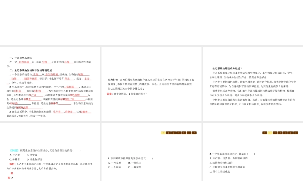 八年级生物下册 23.2生态系统概述课件 （新版）北师大版-（新版）北师大版初中八年级下册生物课件