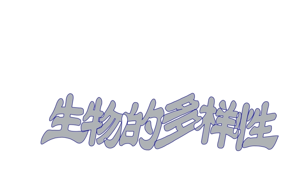 八年级生物下册 6.3.1 生物多样性课件 （新版）济南版-（新版）济南级下册生物课件