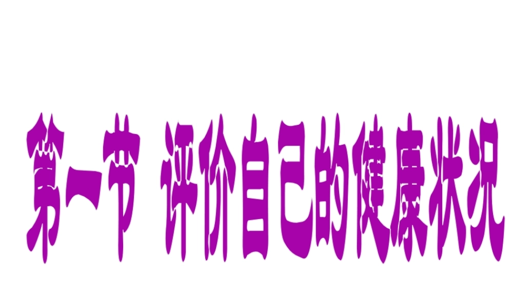 八年级生物下册 8.3.1 评价自己的健康状况课件 （新版）新人教版-（新版）新人教版初中八年级下册生物课件
