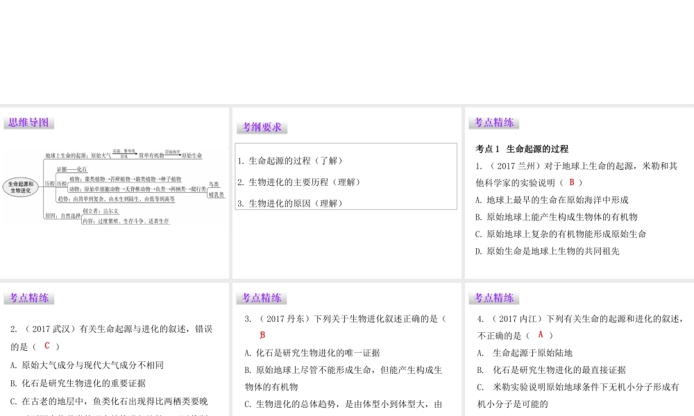 八年级生物下册 7.3 生命起源和生物进化章末总结课件 （新版）新人教版-（新版）新人教版初中八年级下册生物课件