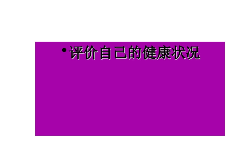 八年级生物下册 8.3.1 评价自己的健康状况课件 新人教版-新人教版初中八年级下册生物课件