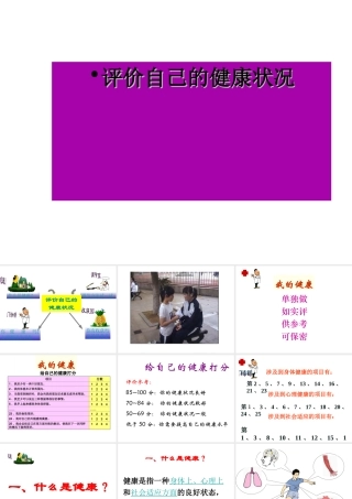 八年级生物下册 8.3.1 评价自己的健康状况课件 新人教版-新人教级下册生物课件