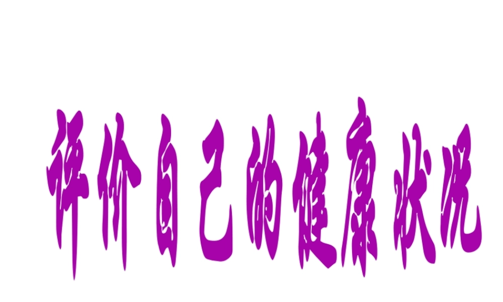 八年级生物下册 8.3.1 评价自己的健康状况课件1 （新版）新人教版