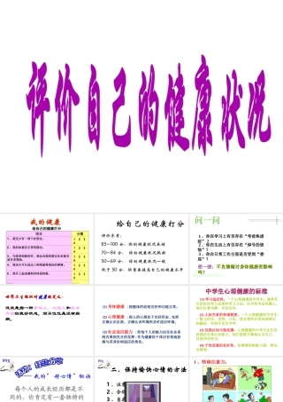 八年级生物下册 8.3.1 评价自己的健康状况课件1 （新版）新人教版