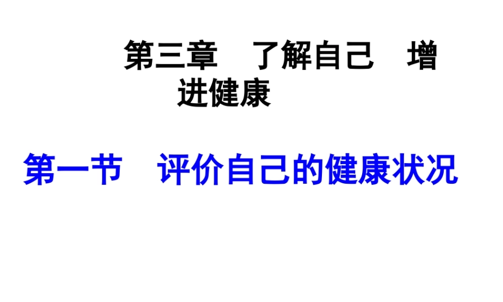 八年级生物下册 8.3.1 评价自己的健康状况课件2 （新版）新人教版