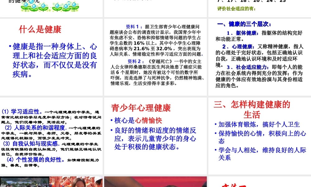 八年级生物下册 8.3.1 评价自己的健康状况课件2 （新版）新人教版