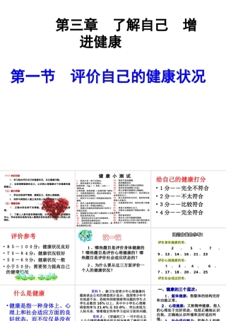 八年级生物下册 8.3.1 评价自己的健康状况课件2 （新版）新人教版
