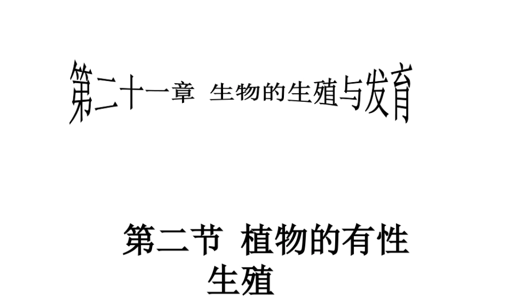 八年级生物下册 21.2 植物的有性生殖课件 苏教版