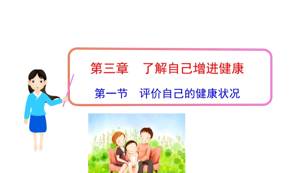 八年级生物下册 8.3.1 评价自己的健康状况课件3 （新版）新人教版