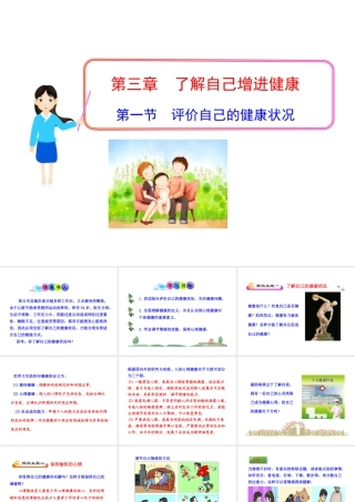 八年级生物下册 8.3.1 评价自己的健康状况课件3 （新版）新人教版