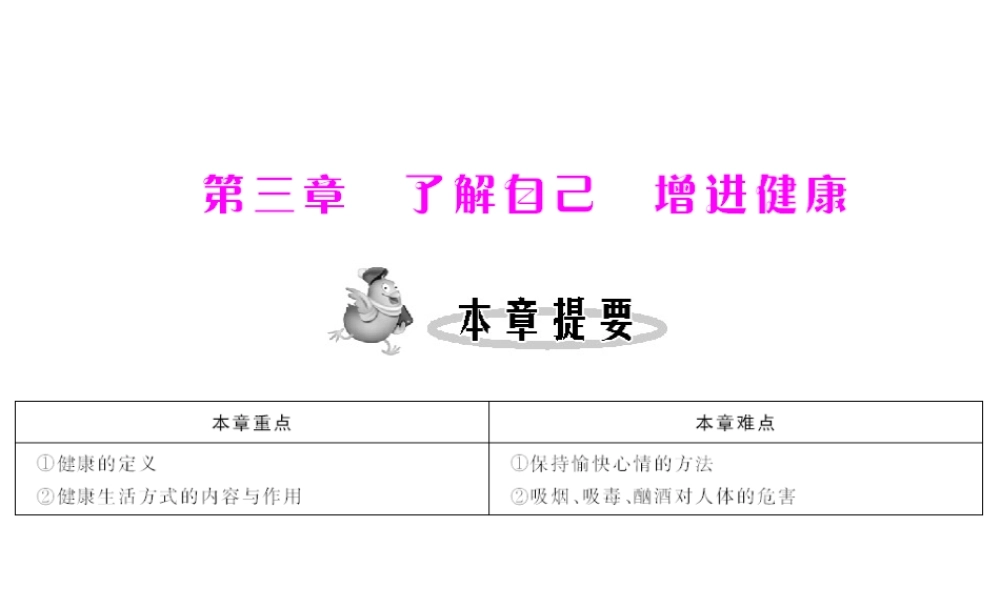 八年级生物下册 8.3.1《评价自己的健康状况》配套课件 人教新课标版