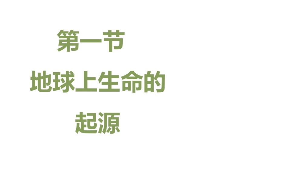 八年级生物下册 7.3.1 地球上生命的起源教学课件 （新版）新人教版-（新版）新人教级下册生物课件