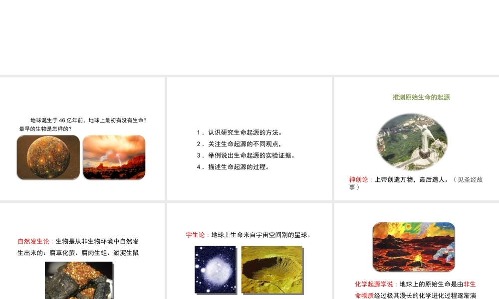 八年级生物下册 7.3.1 地球上生命的起源教学课件 （新版）新人教版-（新版）新人教级下册生物课件