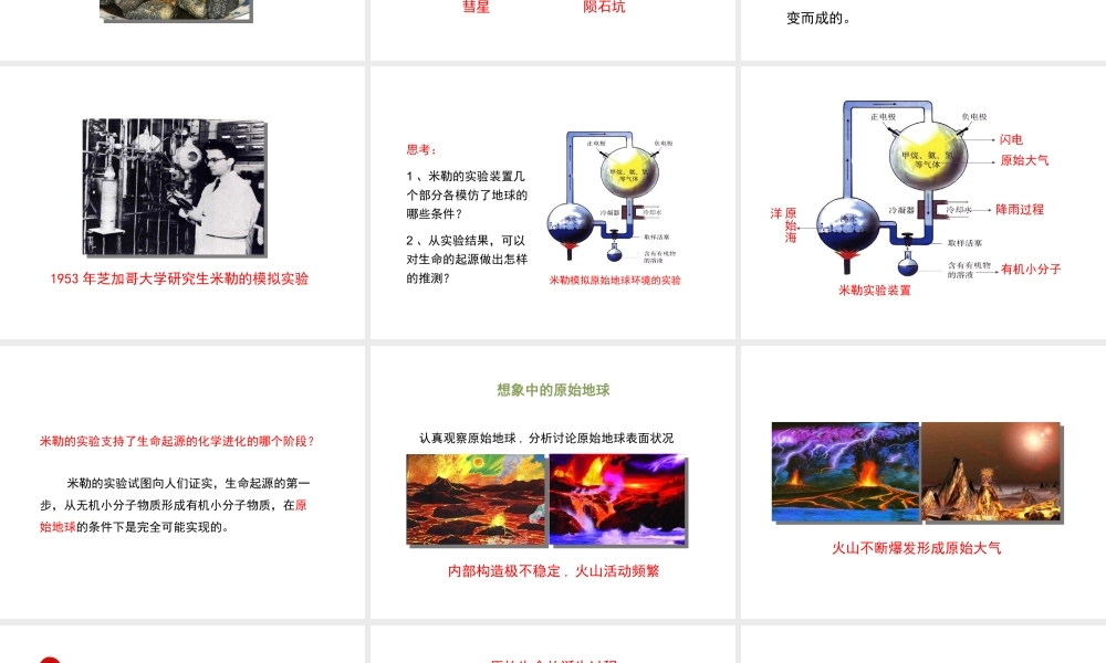 八年级生物下册 7.3.1 地球上生命的起源教学课件 （新版）新人教版-（新版）新人教级下册生物课件