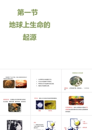 八年级生物下册 7.3.1 地球上生命的起源教学课件 （新版）新人教版-（新版）新人教级下册生物课件