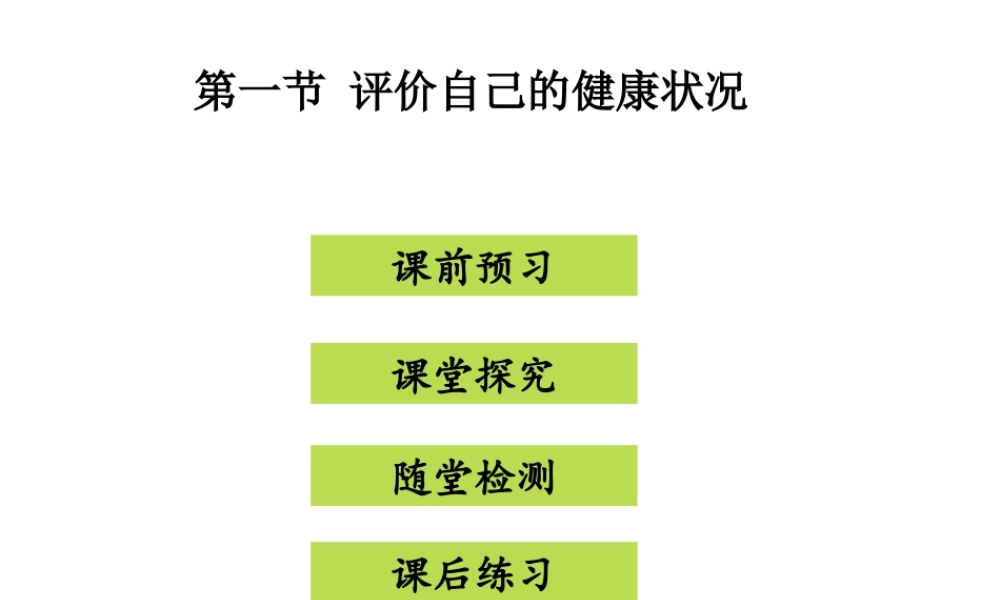 八年级生物下册 8.3.1评价自己的健康状况课件 （新版）新人教版-（新版）新人教版初中八年级下册生物课件
