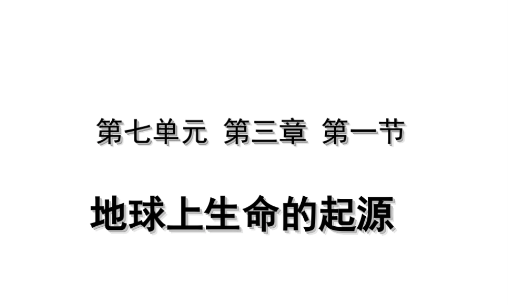 八年级生物下册 7.3.1 地球上生命的起源课件 （新版）新人教版-（新版）新人教版初中八年级下册生物课件