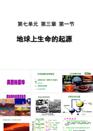 八年级生物下册 7.3.1 地球上生命的起源课件 （新版）新人教版-（新版）新人教版初中八年级下册生物课件