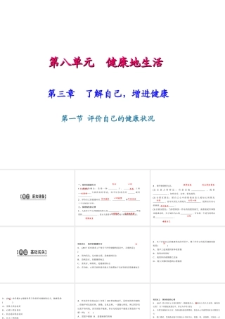 八年级生物下册 8.3.1评价自己的健康状况课件（新版）新人教版-（新版）新人教版初中八年级下册生物课件