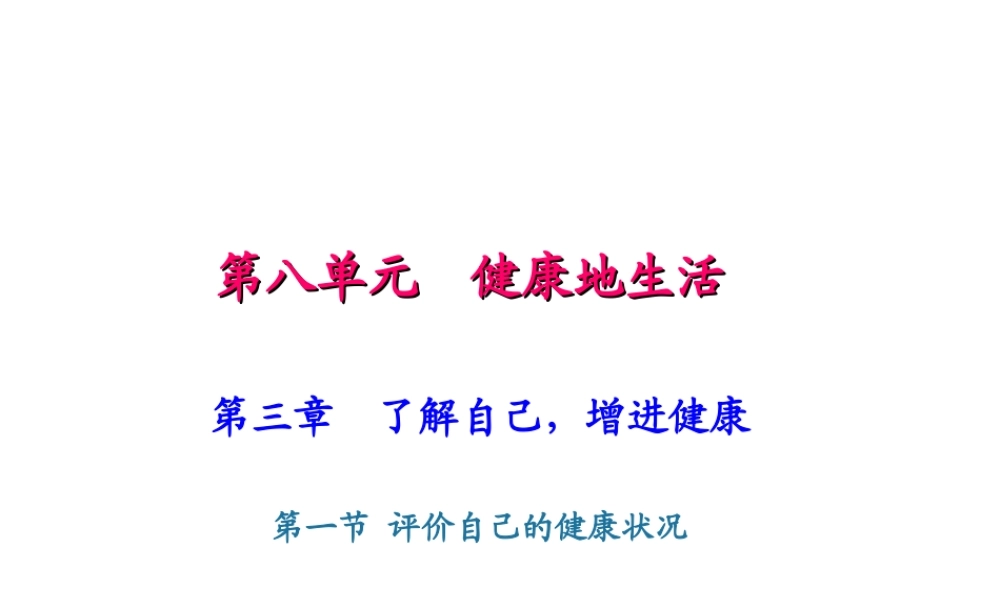 八年级生物下册 8.3.1评价自己的健康状况课件（新版）新人教版-（新版）新人教级下册生物课件