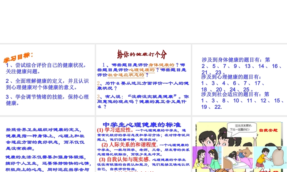 八年级生物下册 8.3.1评价自己的健康状况课件1 （新版）新人教版-（新版）新人教版初中八年级下册生物课件