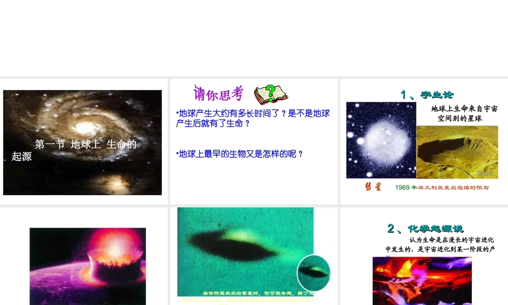 八年级生物下册 7.3.1 地球上生命的起源课件 新人教版-新人教级下册生物课件