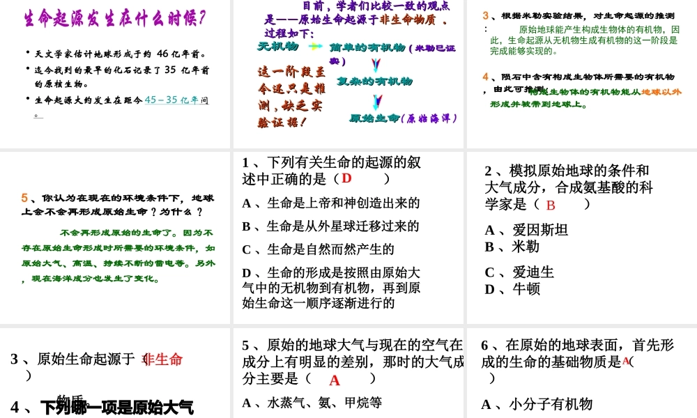八年级生物下册 7.3.1 地球上生命的起源课件 新人教版-新人教级下册生物课件