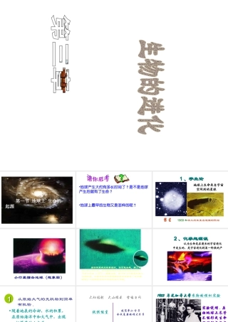 八年级生物下册 7.3.1 地球上生命的起源课件 新人教版-新人教级下册生物课件