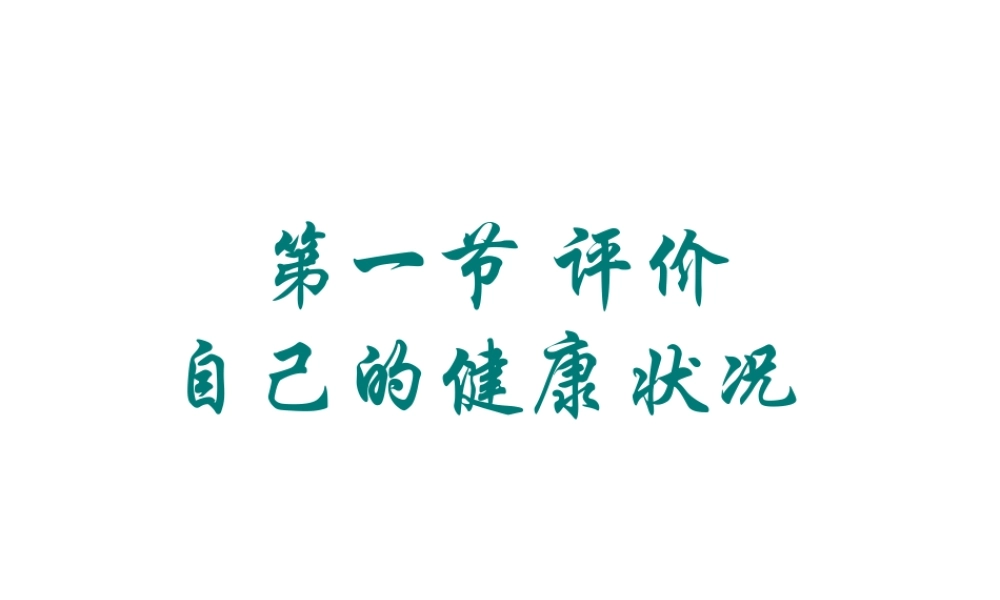 八年级生物下册 8.3.1评价自己的健康状况课件1 （新版）新人教版-（新版）新人教级下册生物课件