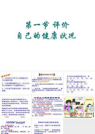 八年级生物下册 8.3.1评价自己的健康状况课件1 （新版）新人教版-（新版）新人教级下册生物课件