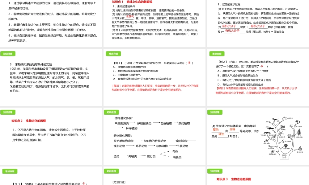 八年级生物下册 6.3生生物的起源与进化课件 （新版）冀教版-（新版）冀教级下册生物课件