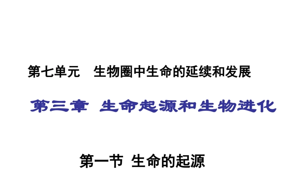 八年级生物下册 7.3.1 地球上生命的起源课件1 （新版）新人教版-（新版）新人教级下册生物课件