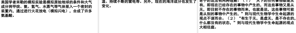八年级生物下册 7.3.1 地球上生命的起源课件1 （新版）新人教版-（新版）新人教级下册生物课件