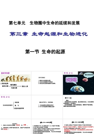 八年级生物下册 7.3.1 地球上生命的起源课件1 （新版）新人教版-（新版）新人教级下册生物课件