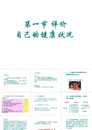 八年级生物下册 8.3.1评价自己的健康状况课件2 （新版）新人教版-（新版）新人教级下册生物课件